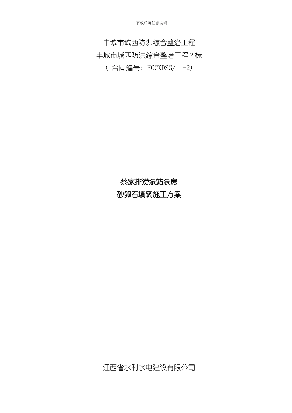 掺水泥砂卵石填筑施工方案样本_第1页