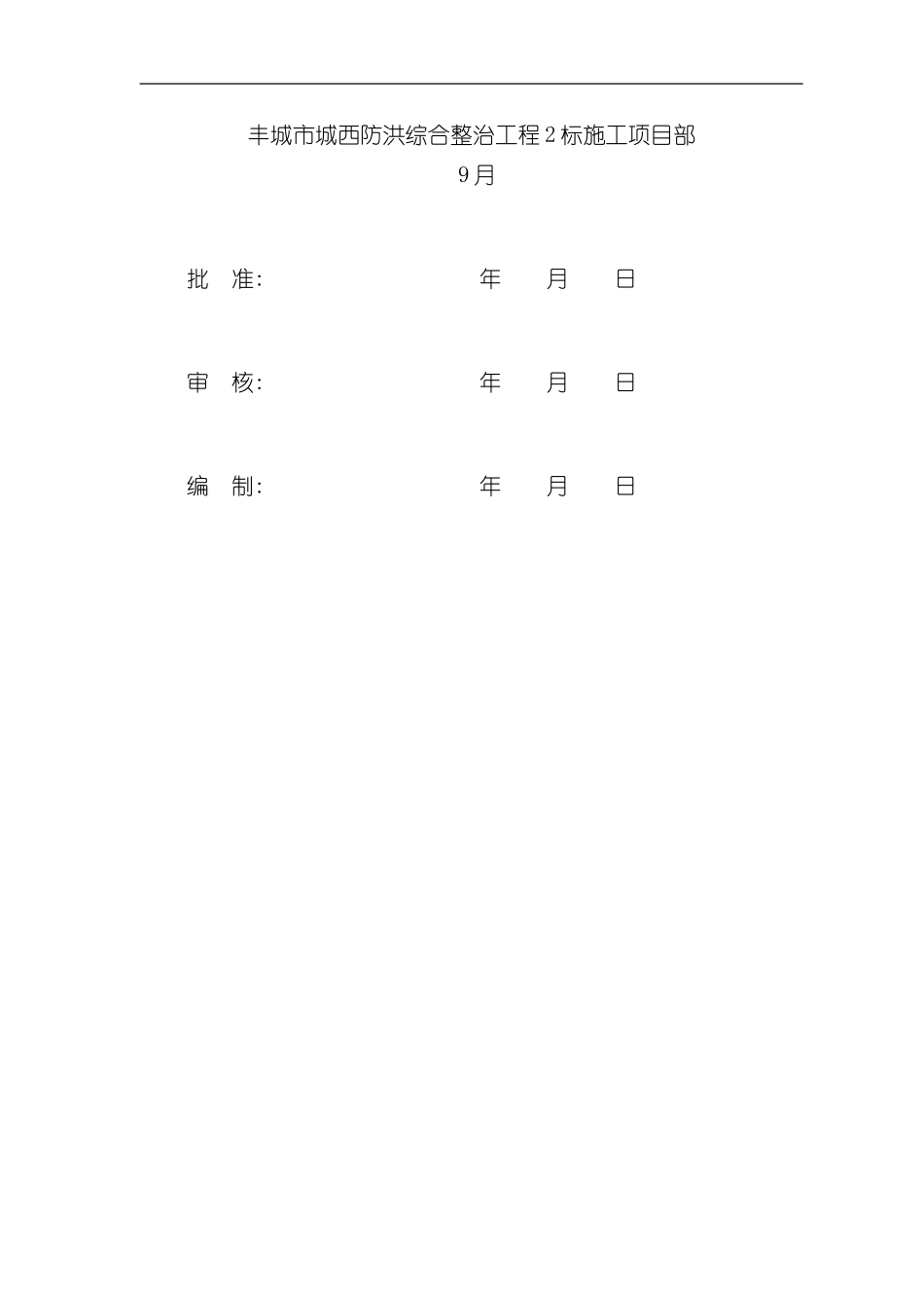 掺水泥砂卵石填筑施工方案样本_第2页