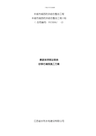 掺水泥砂卵石填筑施工方案样本