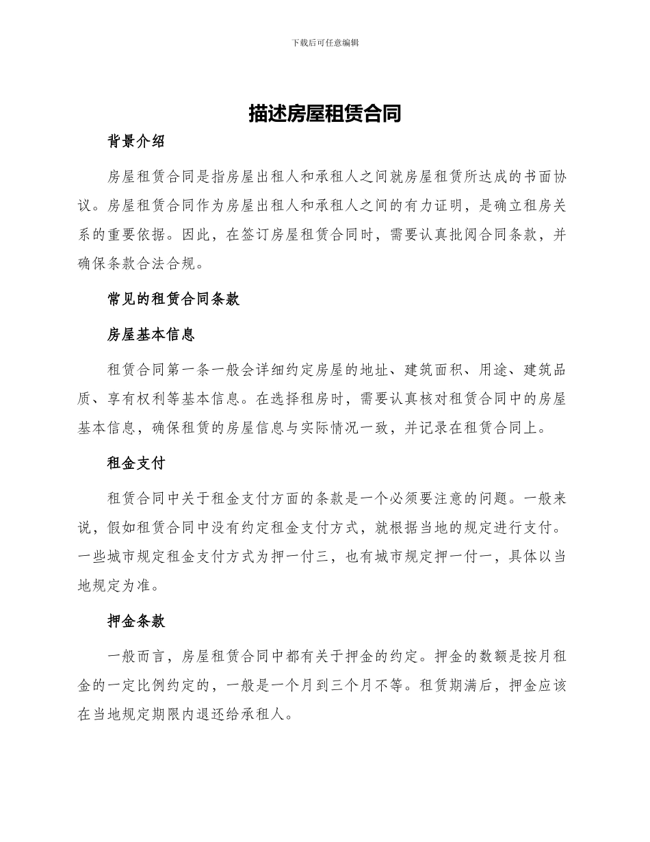 描述房屋租赁合同_第1页