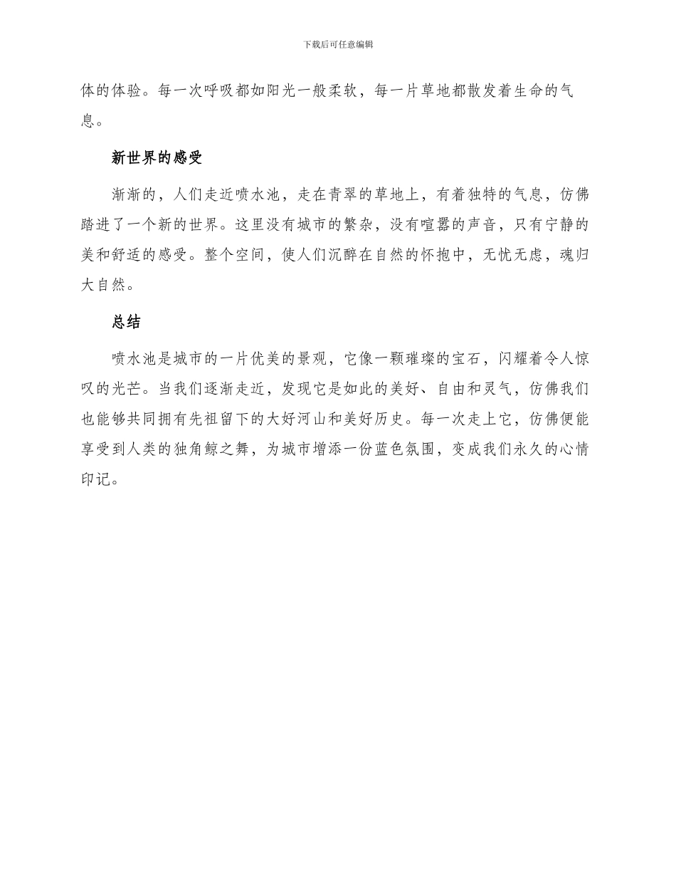 描写喷水池优美句段_第2页