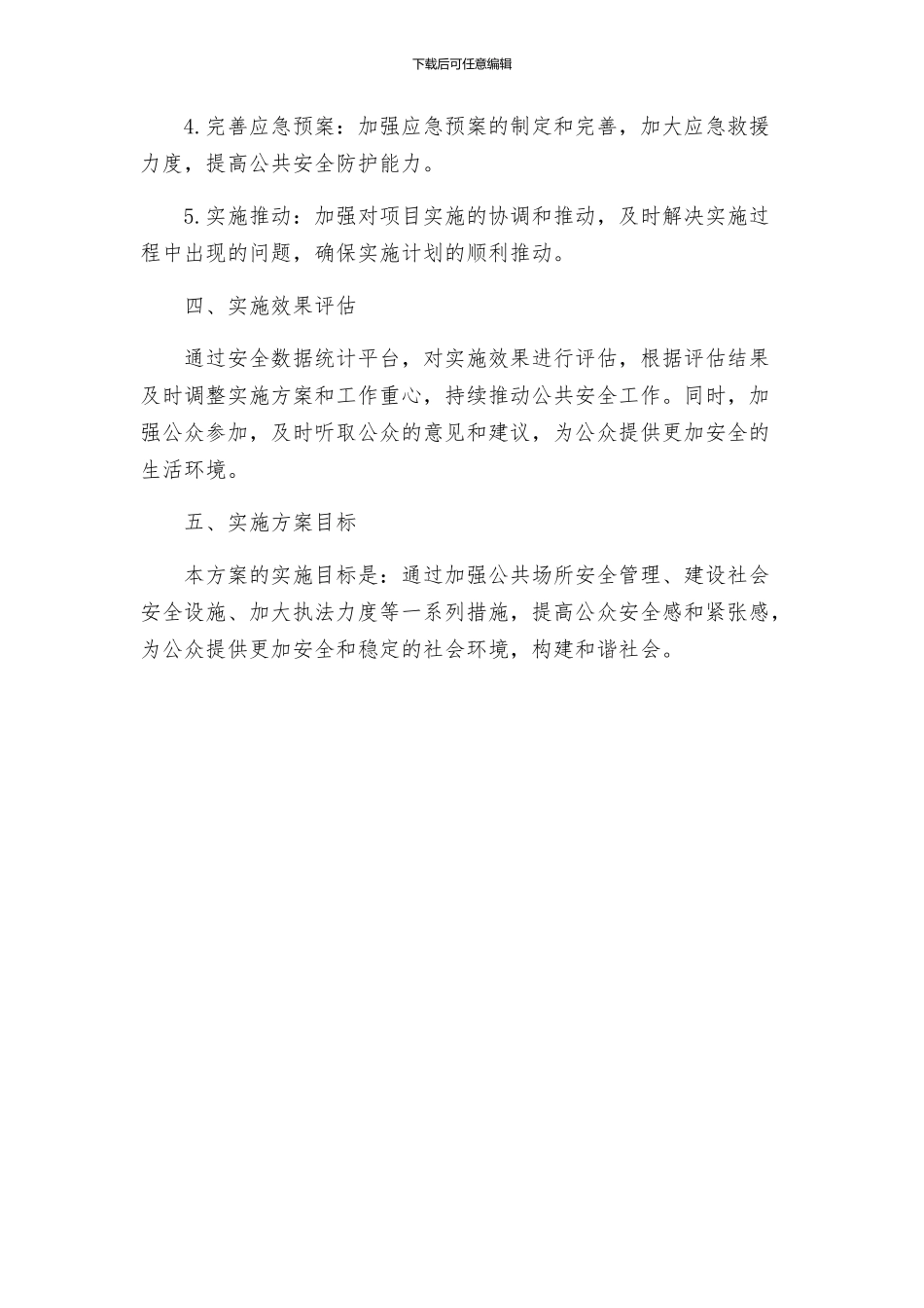 提升公众安全感活动实施方案_第3页