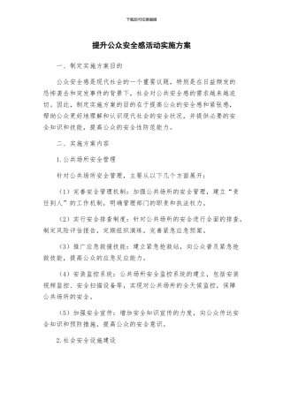 提升公众安全感活动实施方案