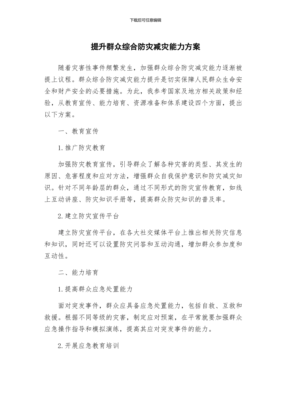 提升群众综合防灾减灾能力方案_第1页