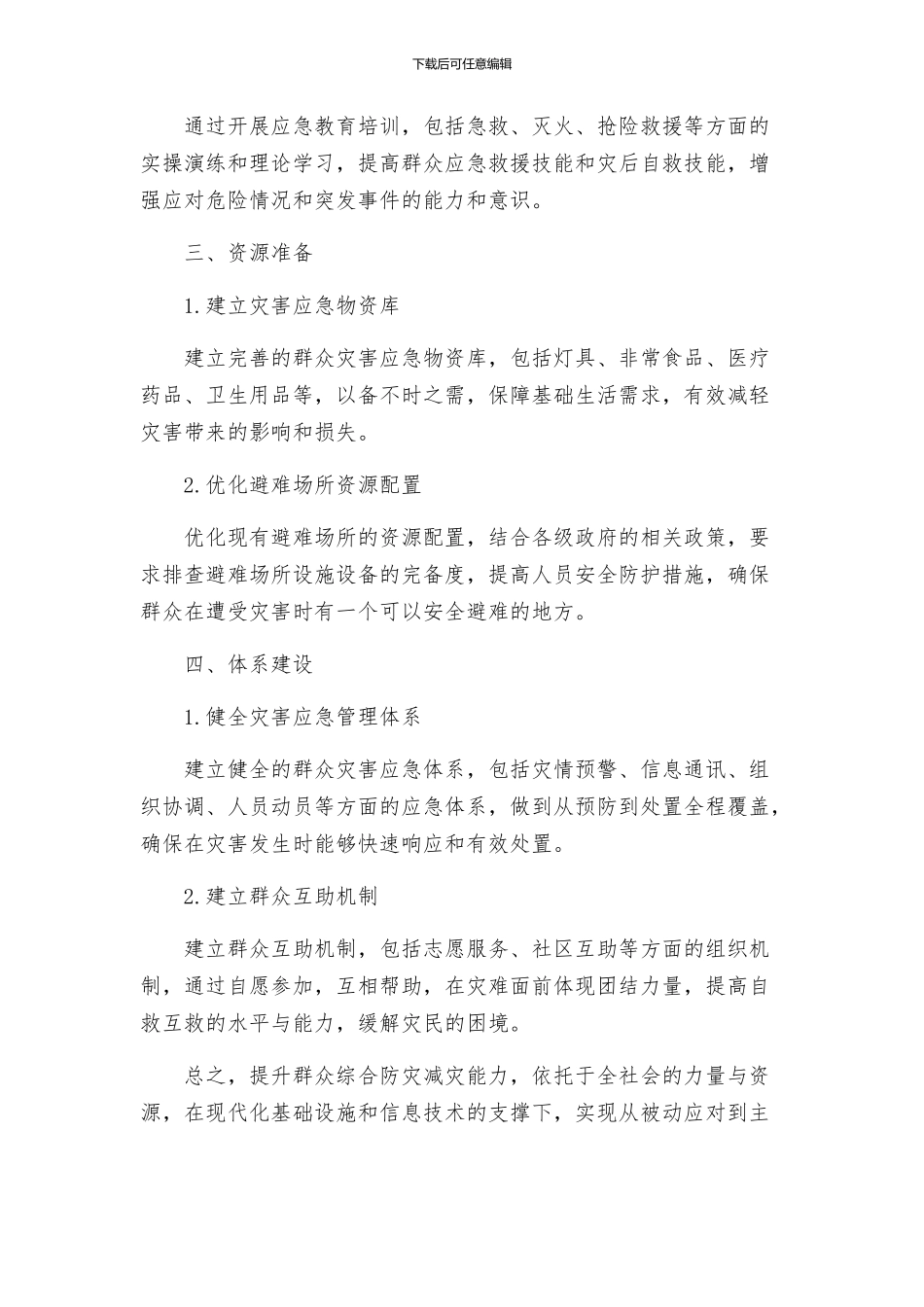 提升群众综合防灾减灾能力方案_第2页