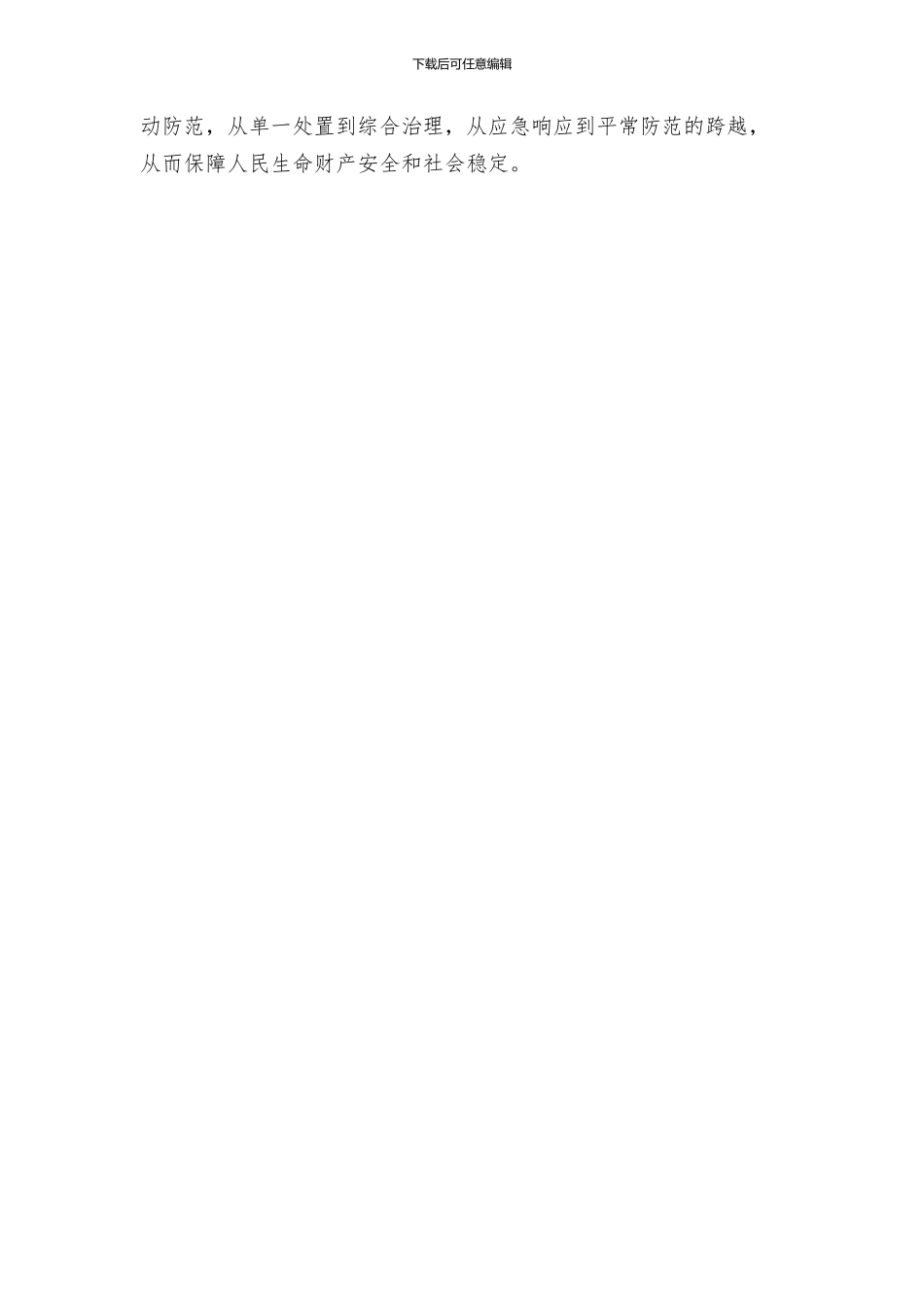 提升群众综合防灾减灾能力方案_第3页