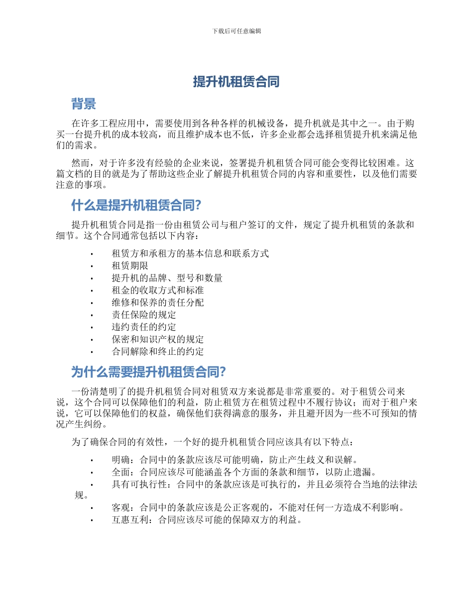 提升机租赁合同_第1页