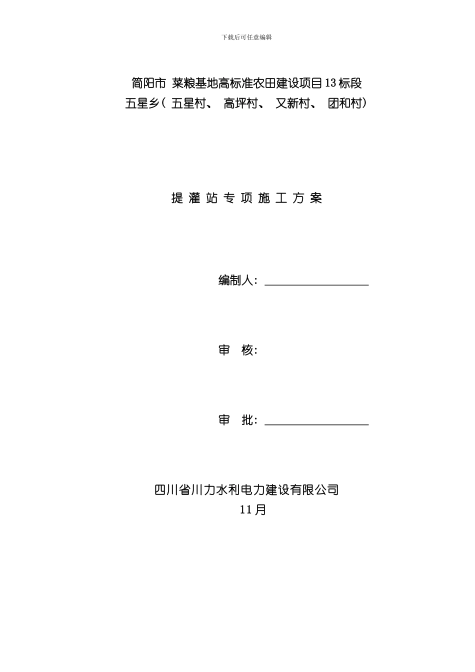 提灌站施工施工方案样本_第1页