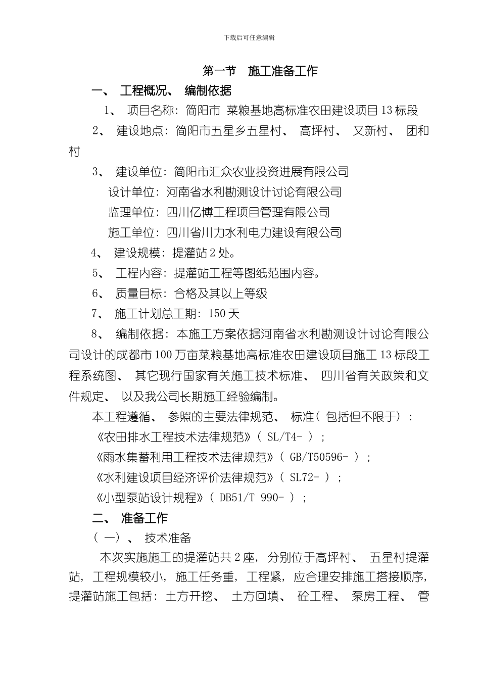 提灌站施工施工方案样本_第3页
