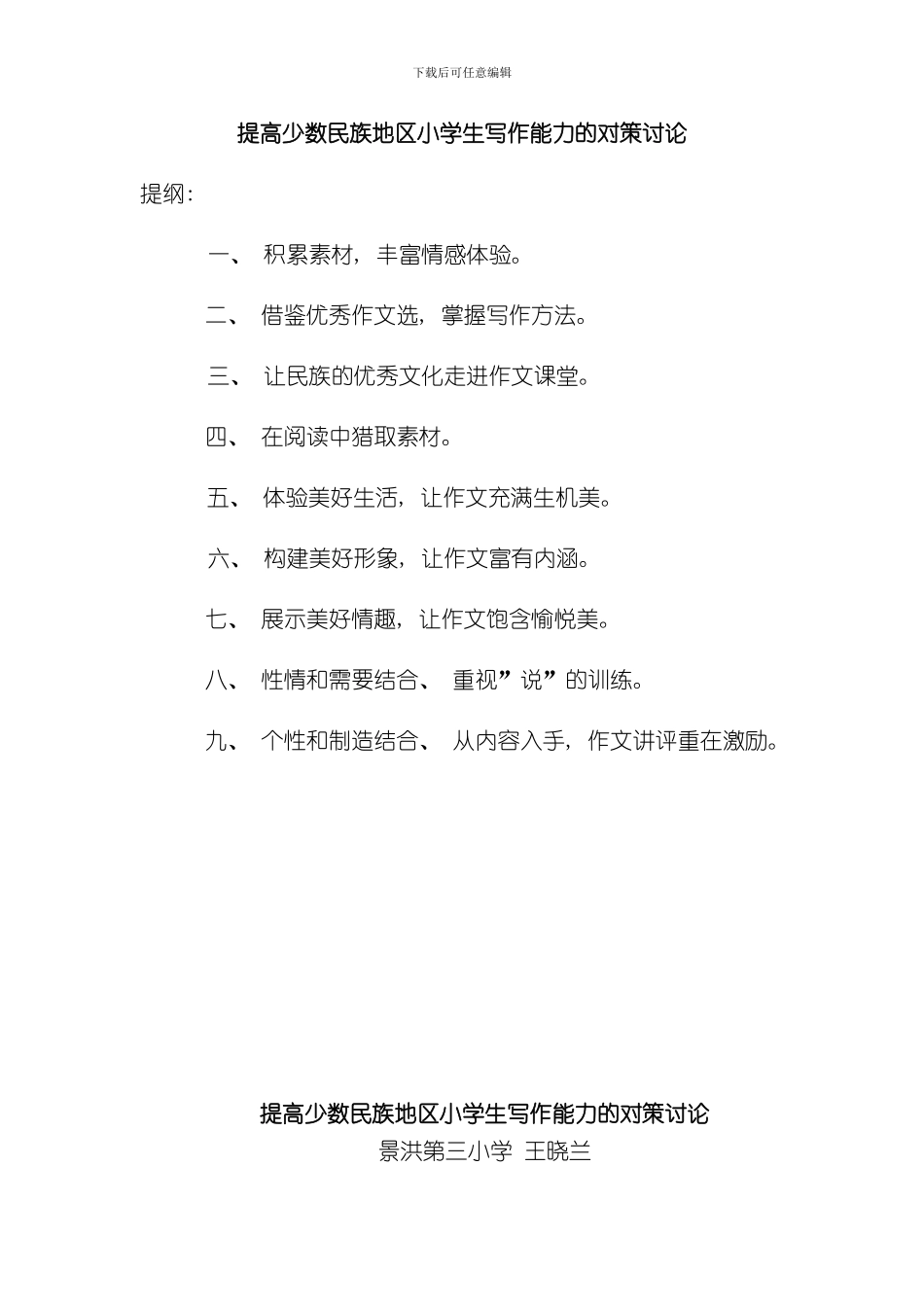 提高少数民族地区小学生写作能力的对策研究第四稿样本_第1页