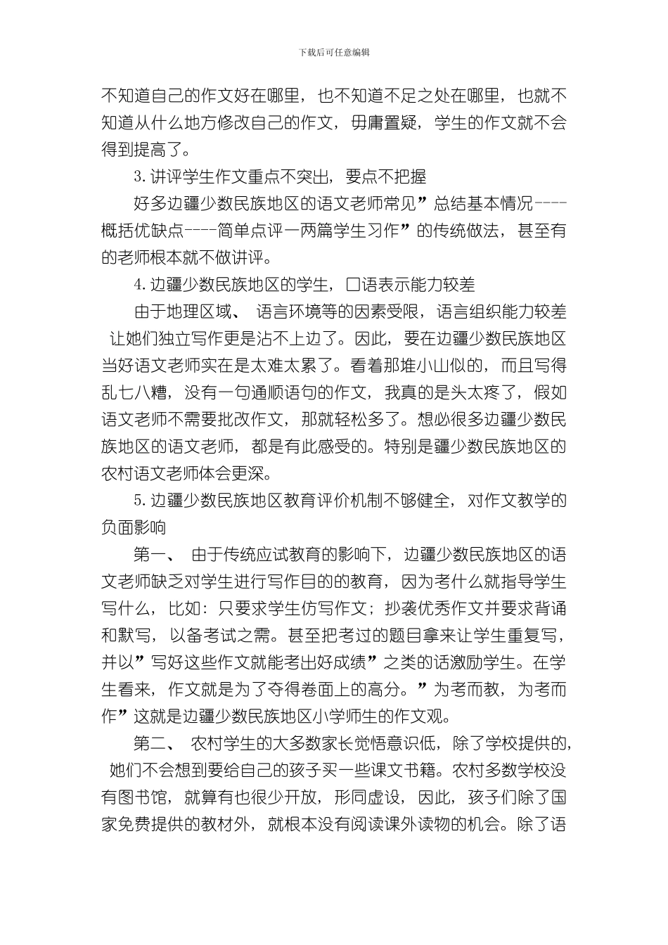 提高少数民族地区小学生写作能力的对策研究第四稿样本_第3页