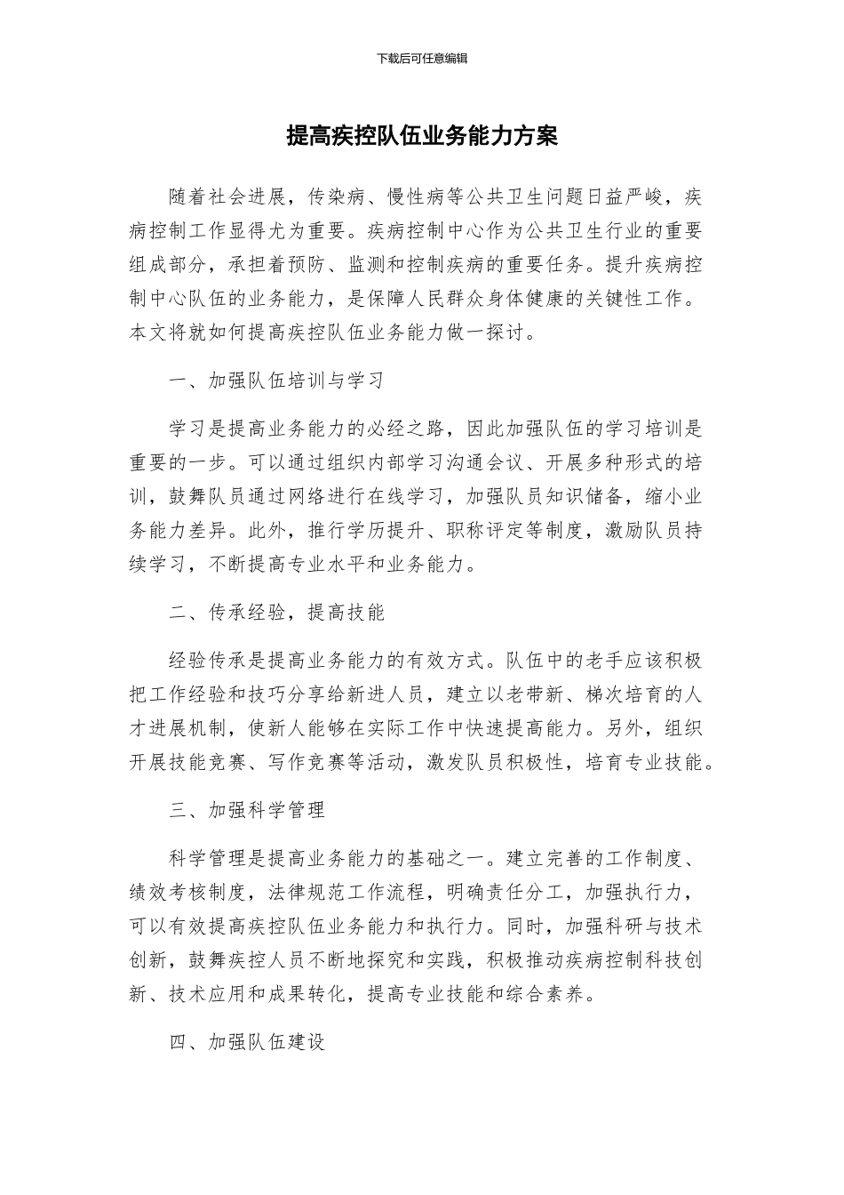 提高疾控队伍业务能力方案_第1页