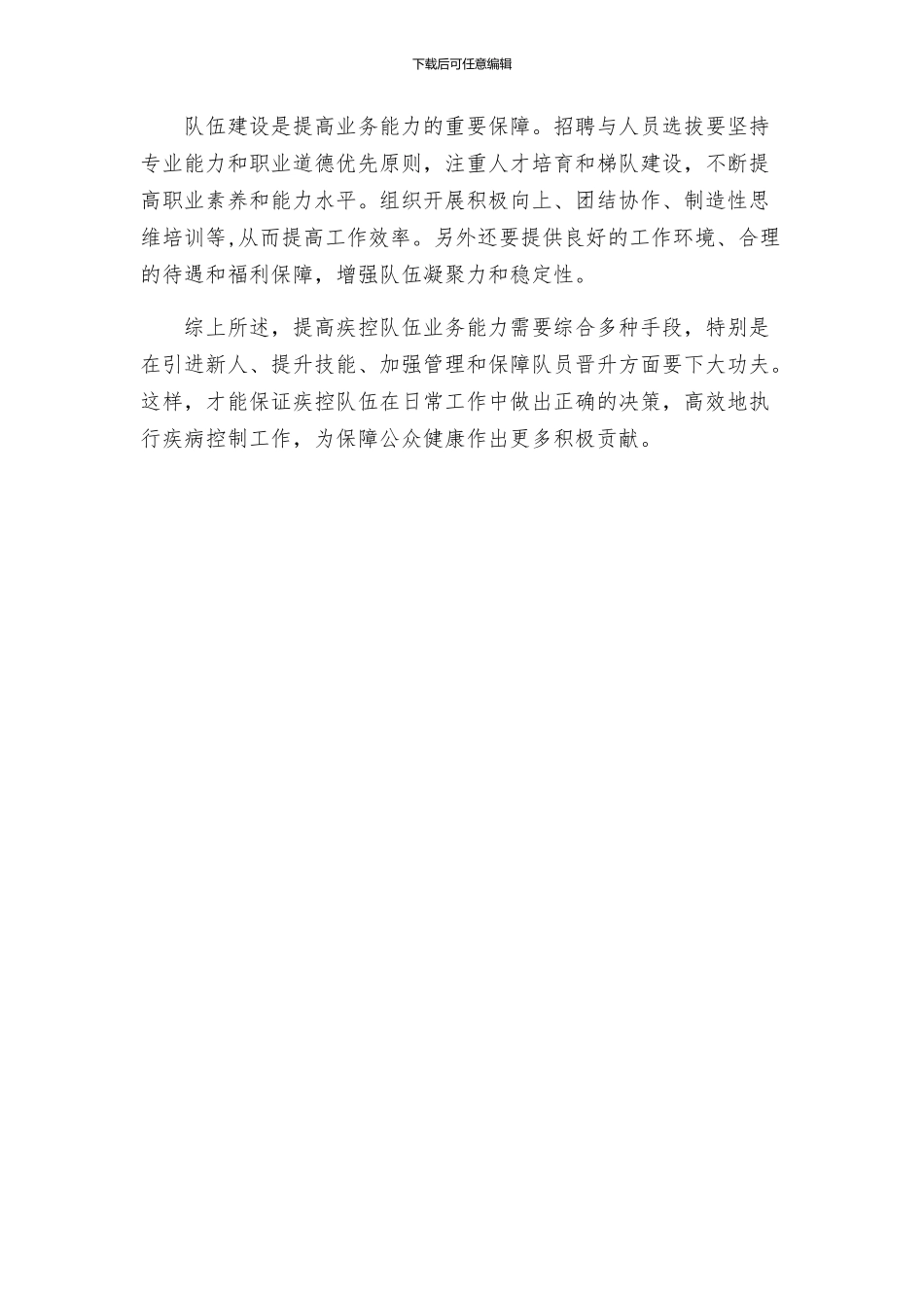 提高疾控队伍业务能力方案_第2页