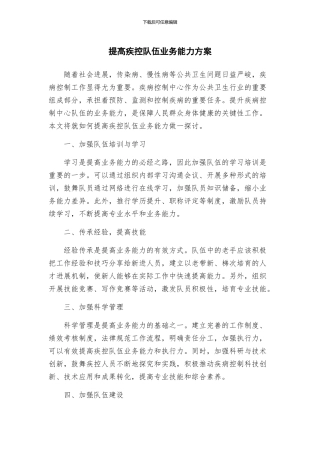 提高疾控队伍业务能力方案