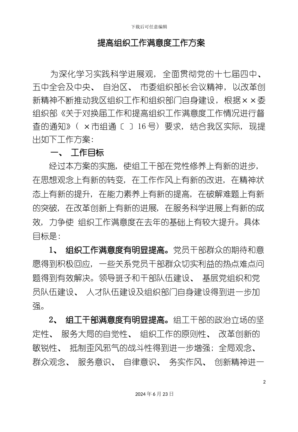 提高组织工作满意度工作方案_第2页