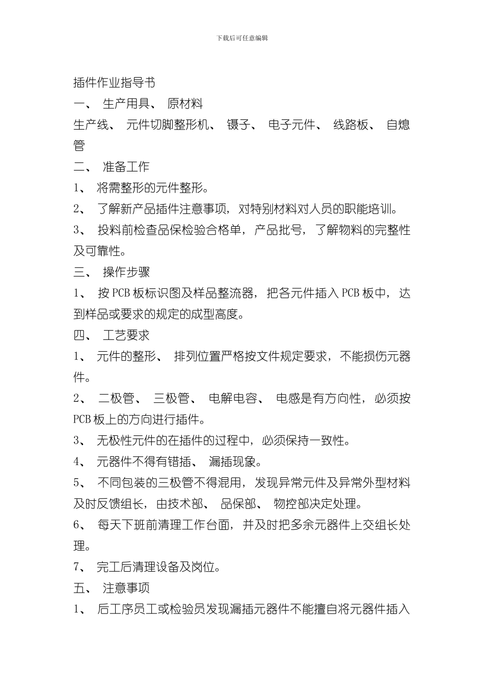 插件作业指导书样本_第1页