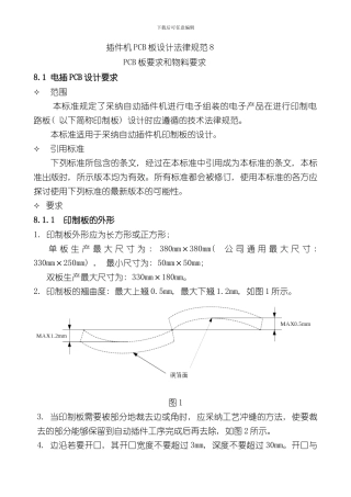 插件机PCB板设计规范样本