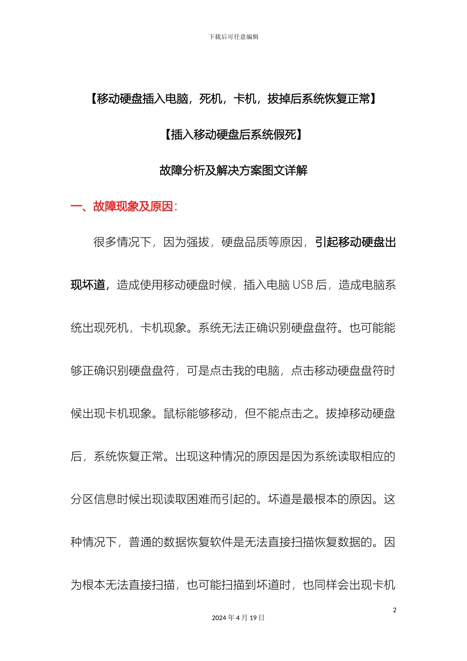 插入移动硬盘死机故障分析及解决方案图文详解_第2页