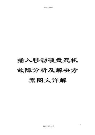插入移动硬盘死机故障分析及解决方案图文详解