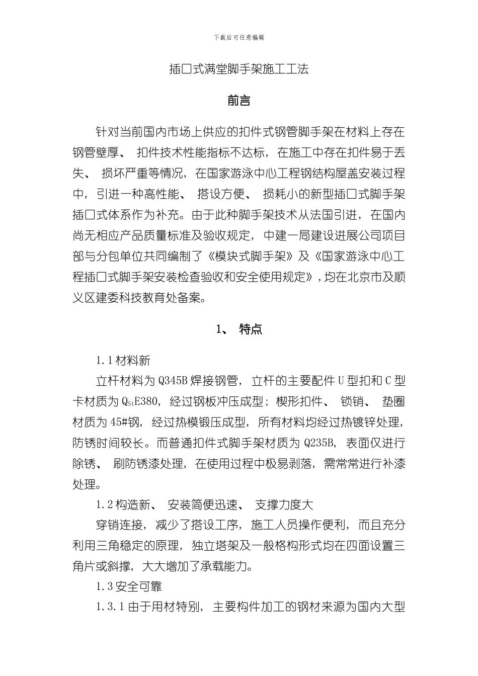 插口式满堂脚手架施工工法样本_第1页