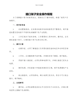 插口架子安全操作规程