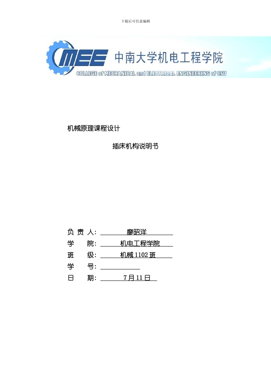 插床机构说明书样本_第1页