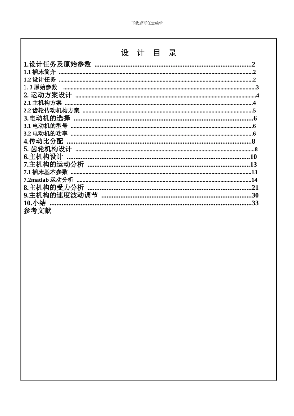 插床机构说明书样本_第2页