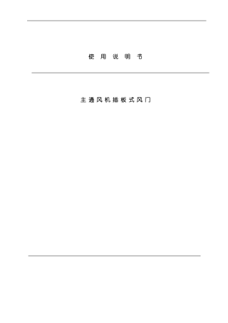 插板门使用说明书样本
