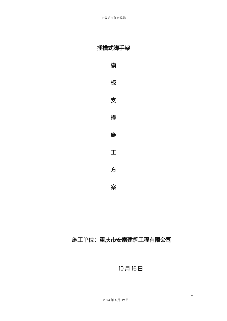 插槽式脚手架方案新签字_第2页