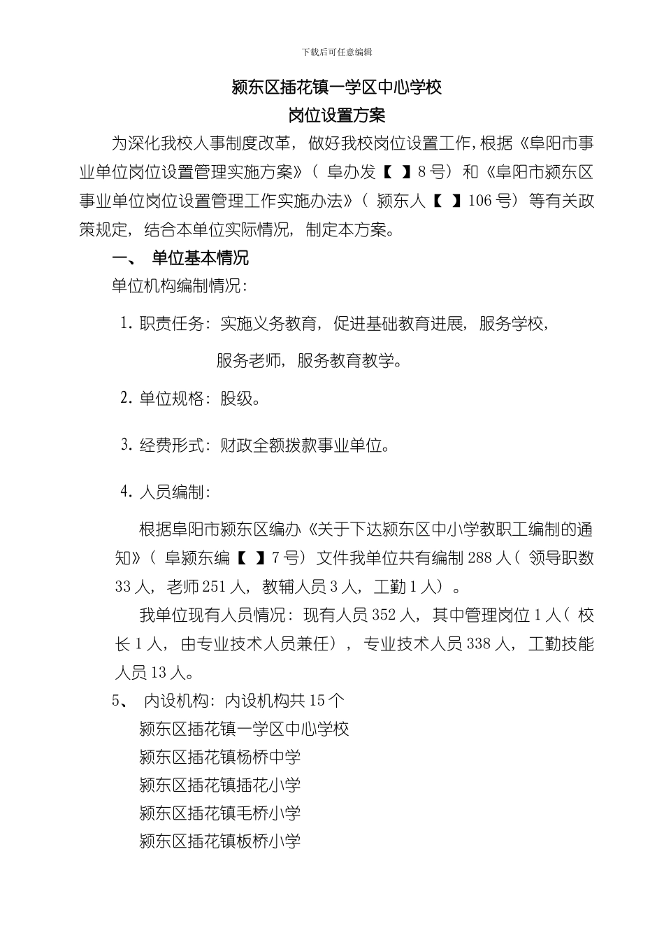 插花一学区岗位设置方案样本_第1页