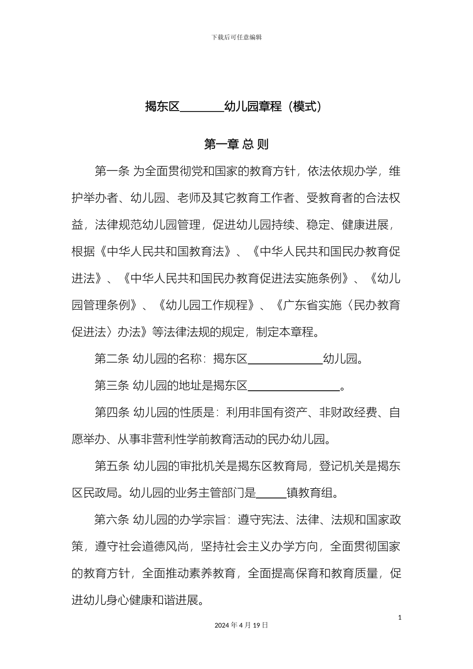 揭东区民办幼儿园章程范本_第3页