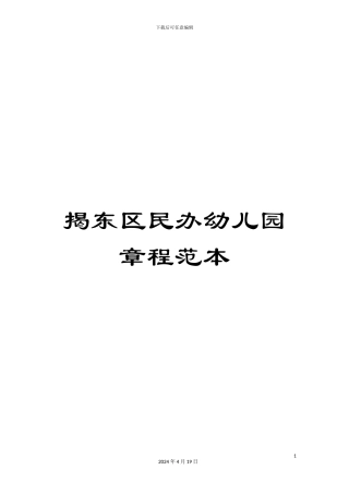 揭东区民办幼儿园章程范本