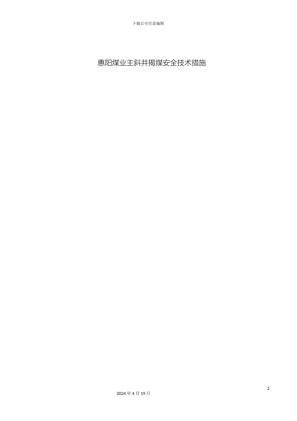 揭煤安全技术措施_第2页
