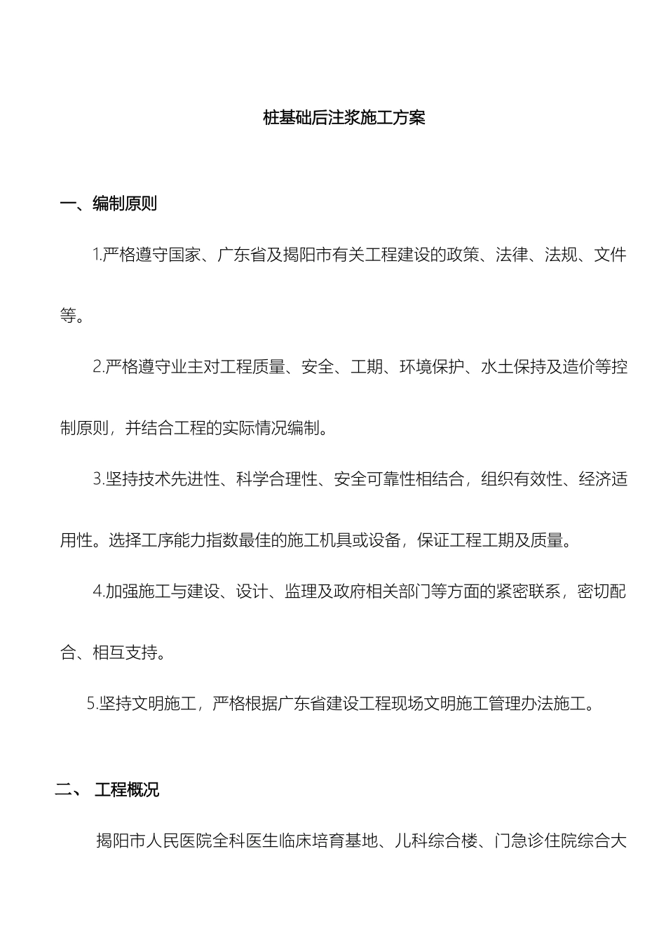 揭阳市人民医院全科医生临床培养基地儿科综合楼门急诊住院综合大楼后注桩工程施工方案_第3页
