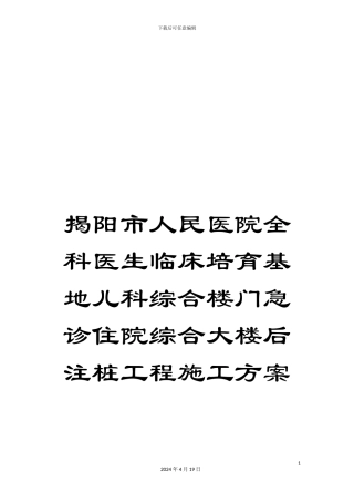 揭阳市人民医院全科医生临床培养基地儿科综合楼门急诊住院综合大楼后注桩工程施工方案