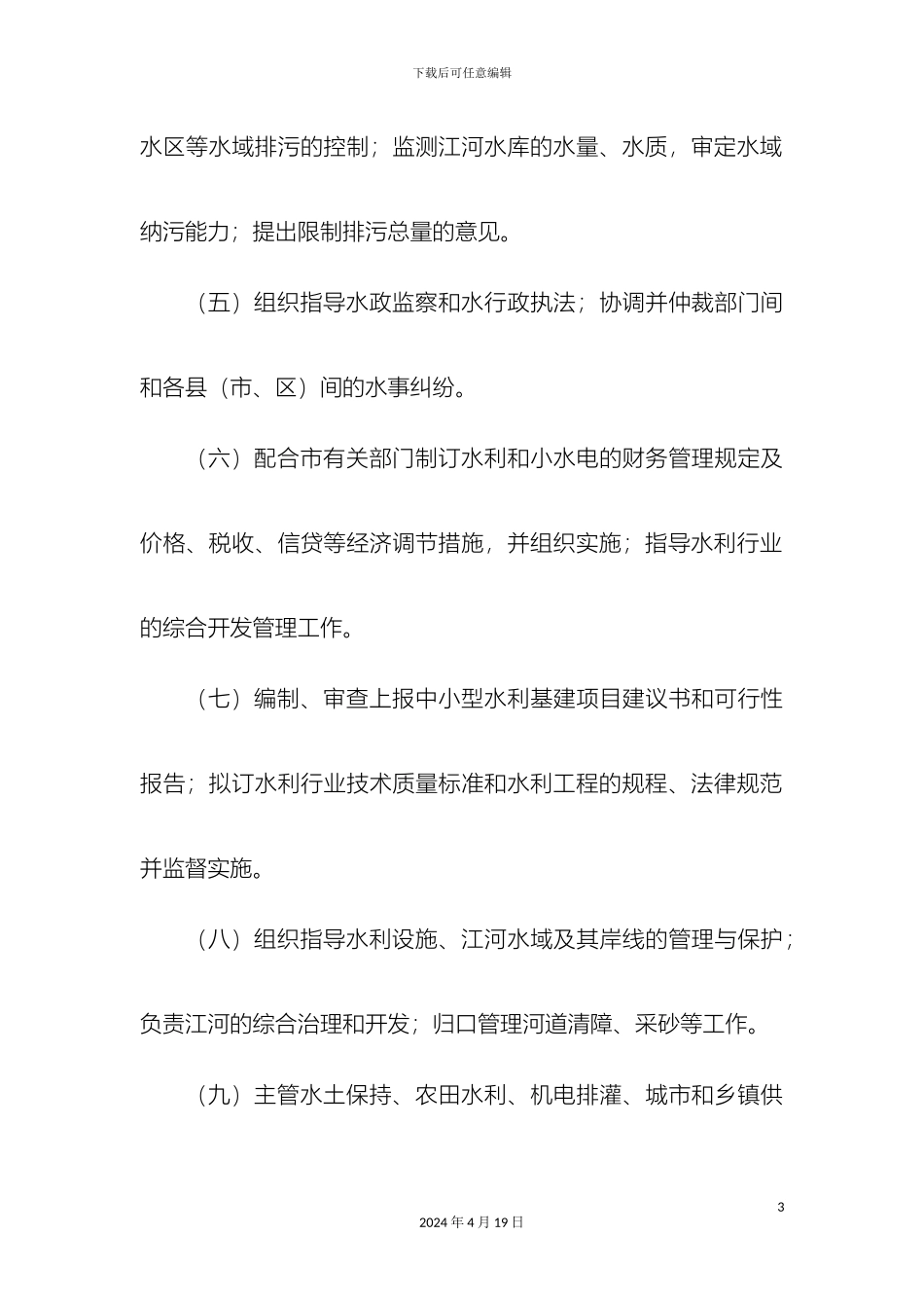 揭阳市水利局岗位职责_第3页