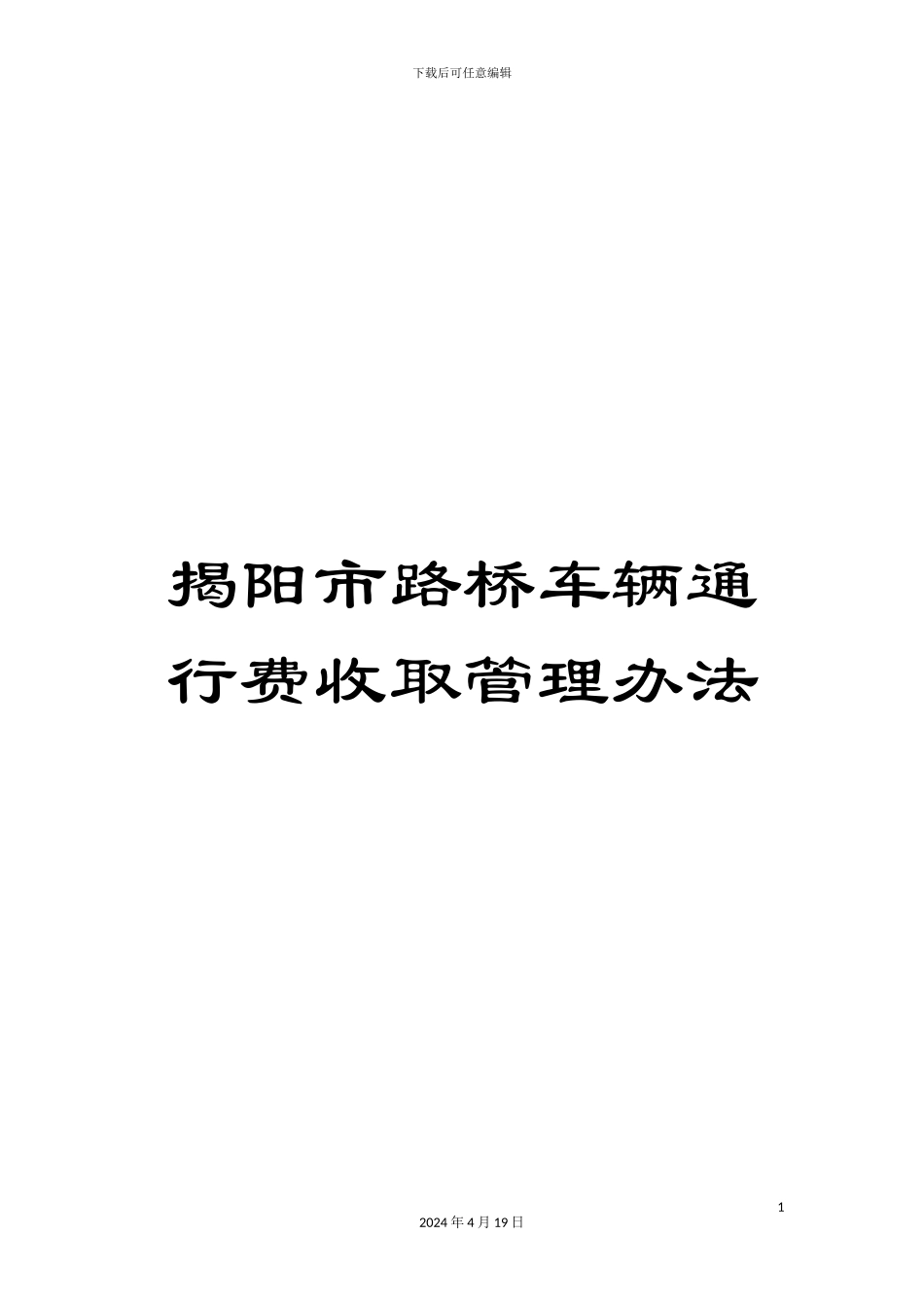揭阳市路桥车辆通行费收取管理办法_第1页
