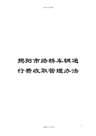 揭阳市路桥车辆通行费收取管理办法