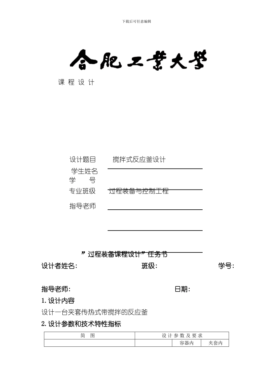 搅拌反应釜计算设计说明书样本_第1页