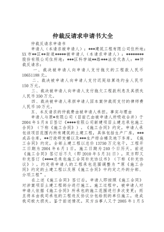 仲裁反请求申请书大全