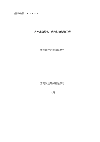 搅拌器技术规范书样本