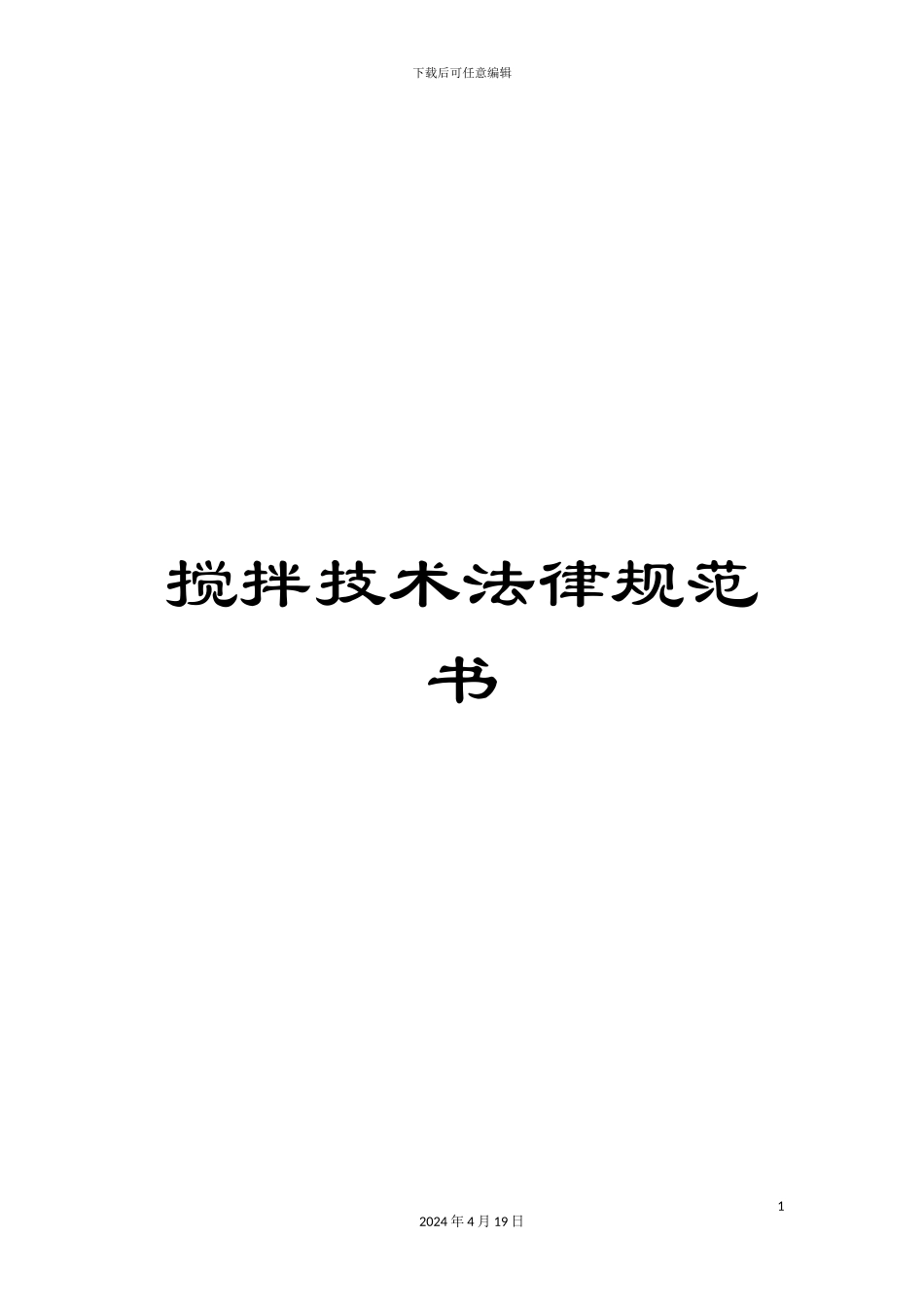 搅拌技术规范书_第1页