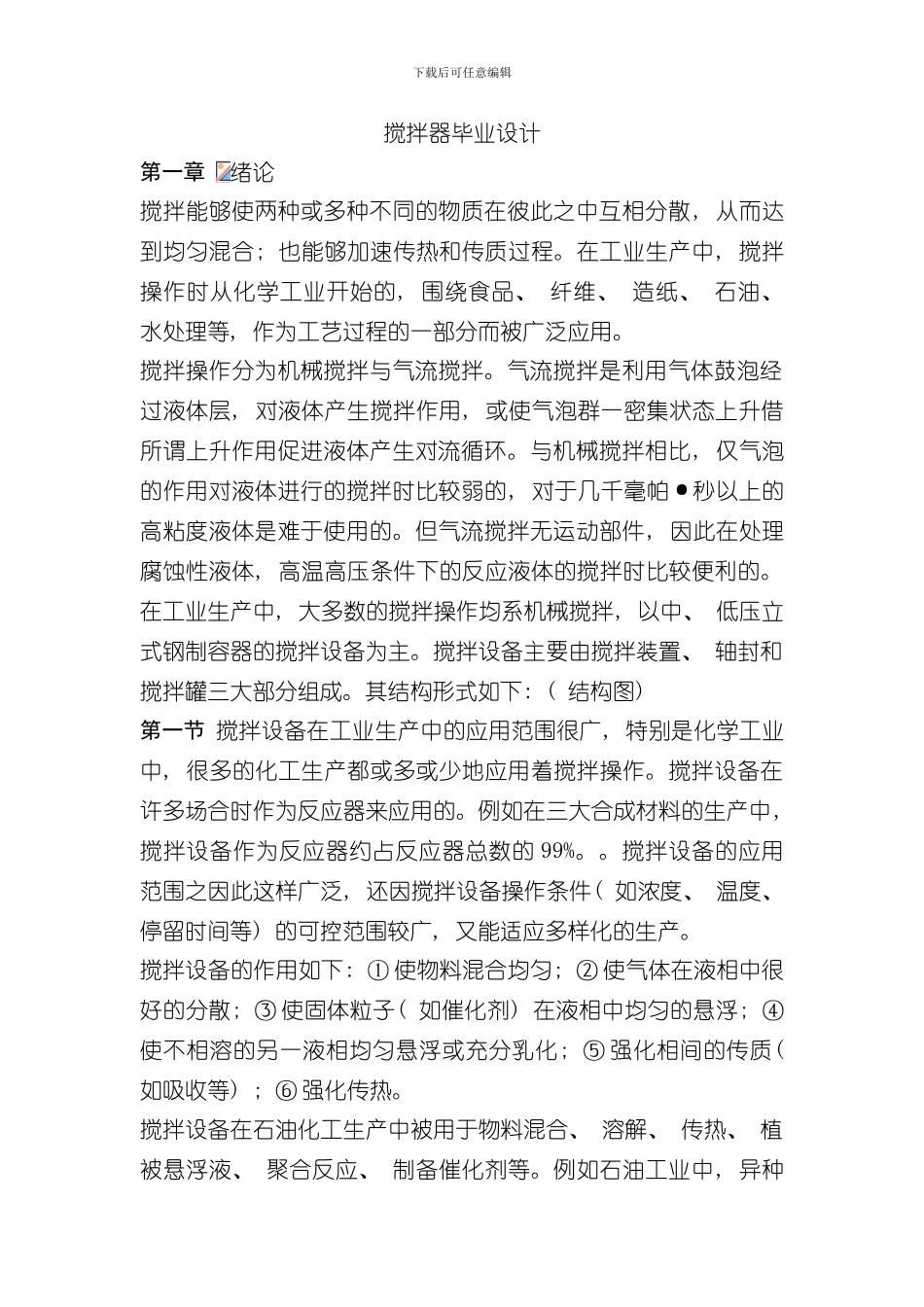 搅拌器毕业设计很实用样本_第1页
