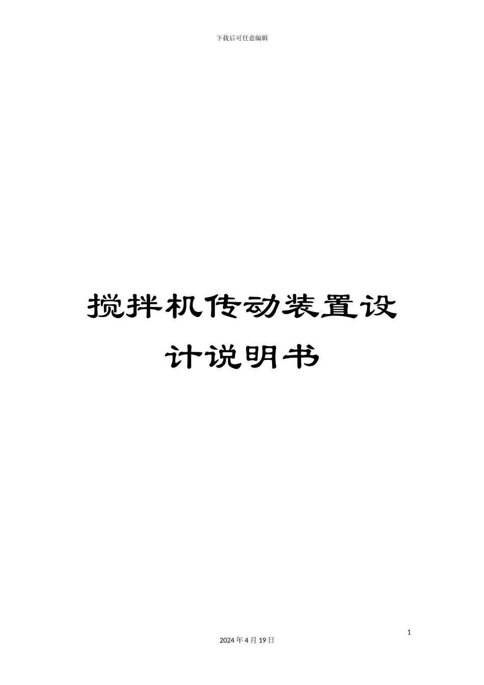 搅拌机传动装置设计说明书_第1页