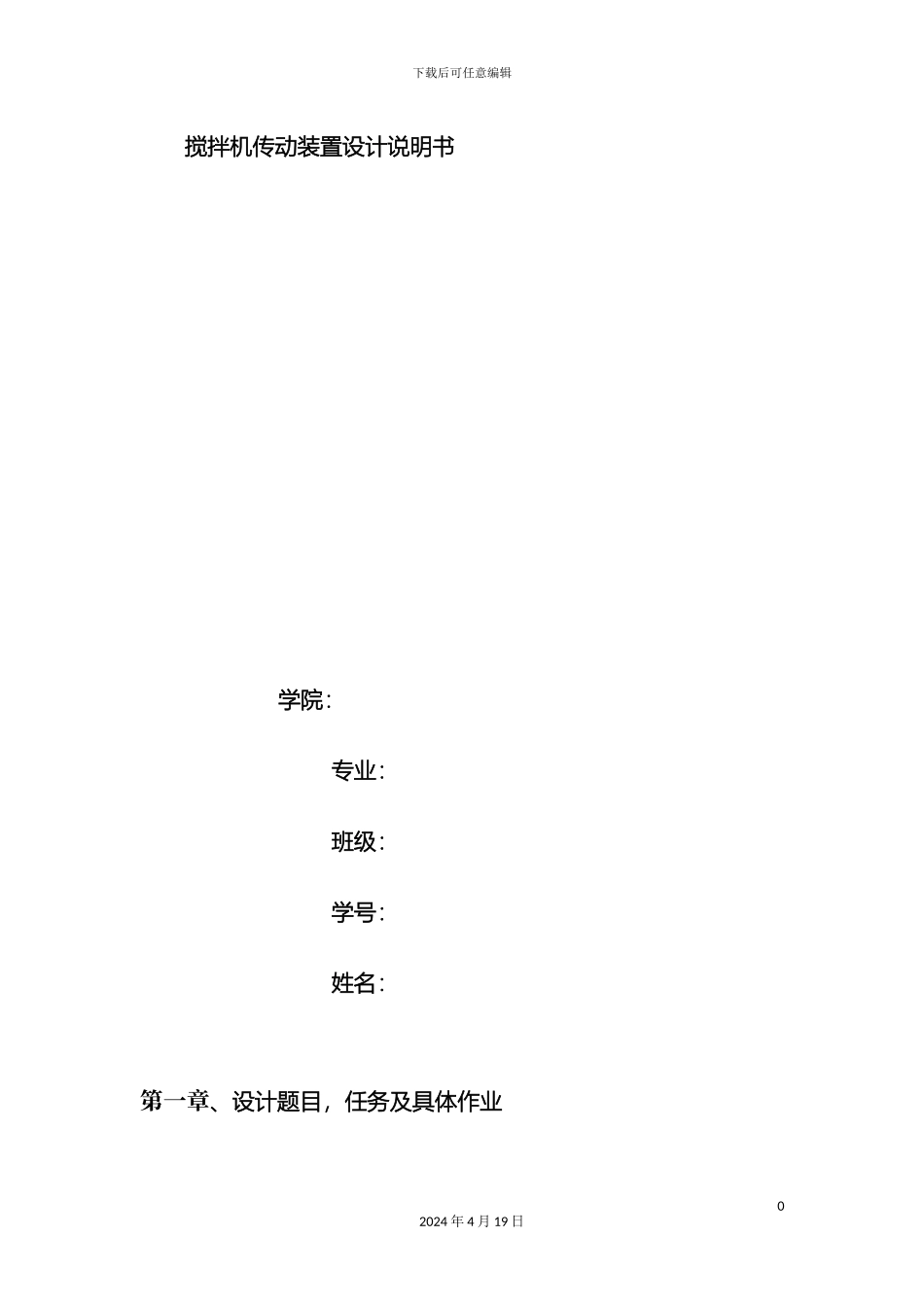 搅拌机传动装置设计说明书_第2页