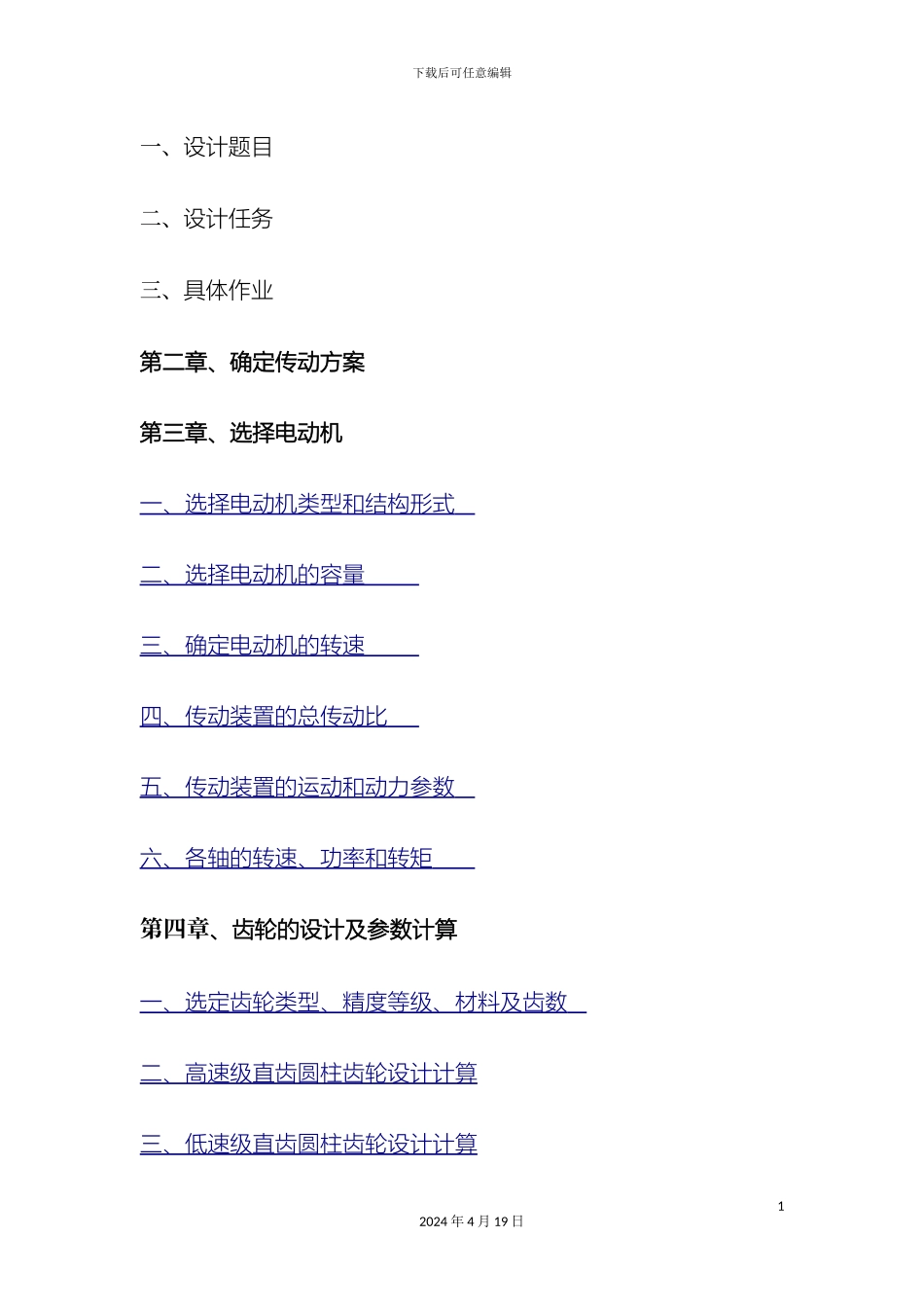 搅拌机传动装置设计说明书_第3页