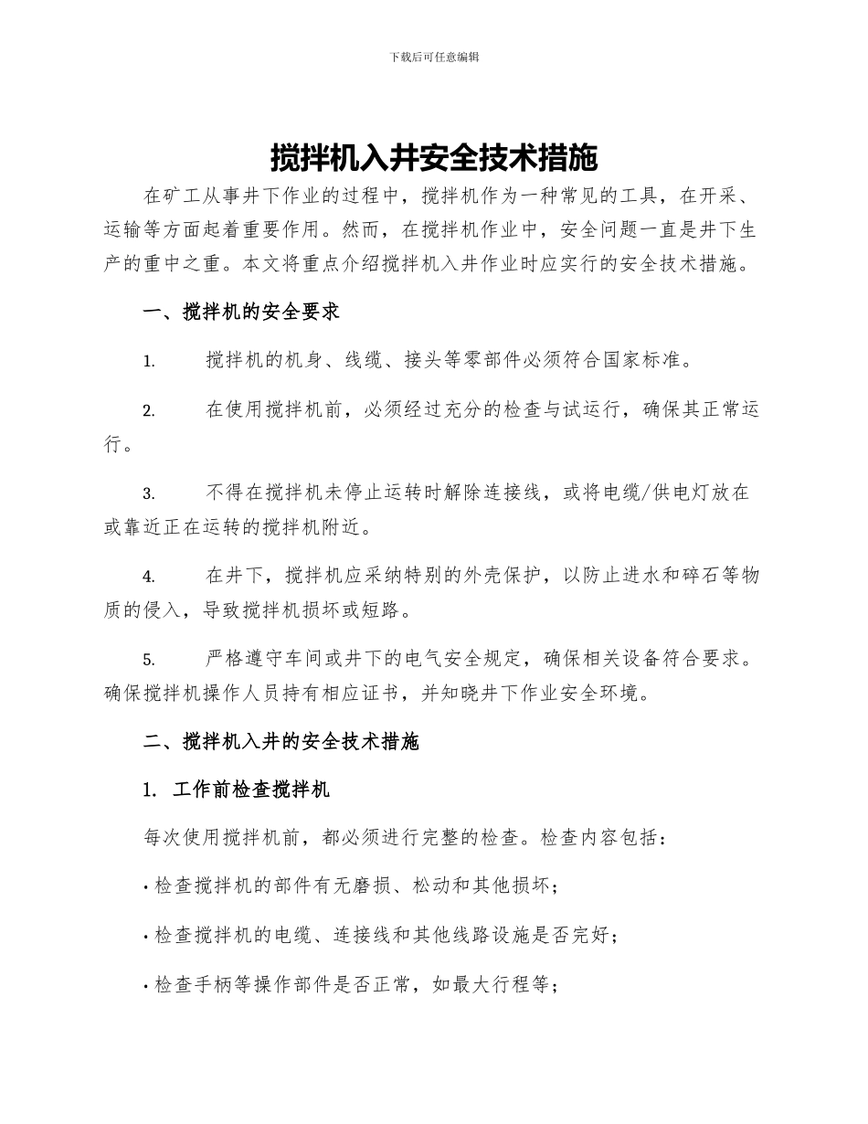 搅拌机入井安全技术措施_第1页