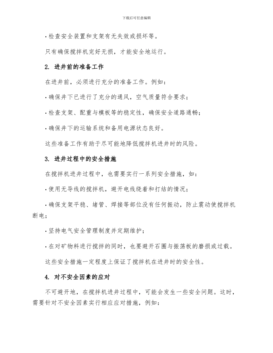 搅拌机入井安全技术措施_第2页