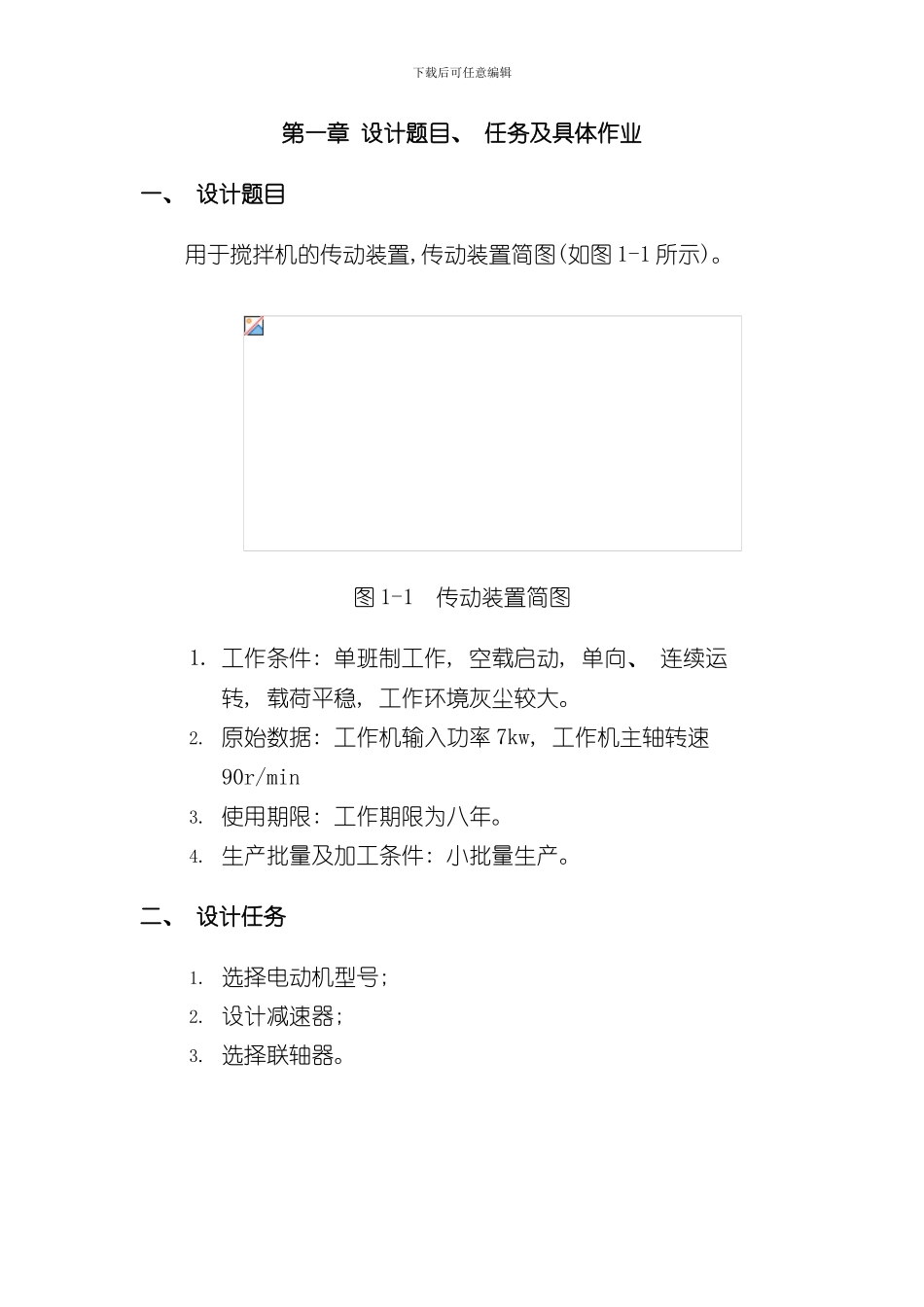 搅拌机传动装置设计说明书样本_第3页