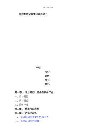 搅拌机传动装置设计说明书样本